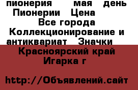 1.1) пионерия : 19 мая - день Пионерии › Цена ­ 49 - Все города Коллекционирование и антиквариат » Значки   . Красноярский край,Игарка г.